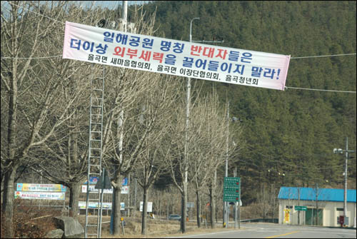 '전두환(일해) 공원'에 반대하는 전국 대책위가 구성되어 오는 14일 서울에서 발족식을 갖는다. 사진은 전두환 전 대통령의 고향인 합천군 율곡면에 내걸린 '일해공원 찬성' 현수막. 